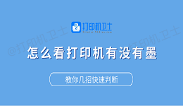 怎么看打印机有没有墨？教你几招快速判断