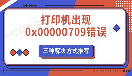 打印机出现0x00000709错误 三种解决方式推荐