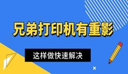 兄弟打印机打印有重影 这样做快速解决