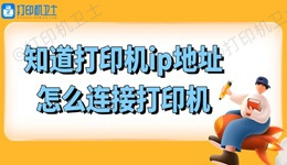 知道打印机ip地址怎么连接打印机 很简单