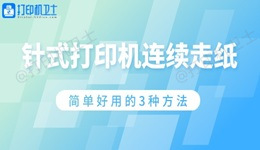针式打印机连续走纸怎么解决 简单好用的3种方法