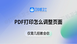 PDF打印怎么调整页面 仅需几招教会你