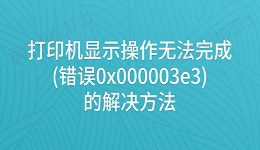 打印机显示操作无法完成(错误0x000003e3)的解决方法