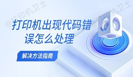打印机出现代码错误怎么处理 解决方法指南