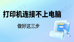 打印机连接不上电脑是怎么回事 做好这三步