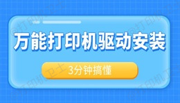 万能打印机驱动怎么安装 3分钟搞懂