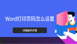 Word打印页码怎么设置 详细操作步骤