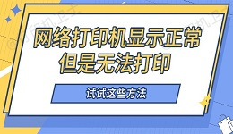 网络打印机显示正常但是无法打印 试试这些方法