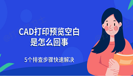 CAD打印预览空白是怎么回事 5个排查步骤快速解决