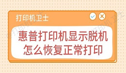 惠普打印机显示脱机怎么恢复正常打印 5种实用方法