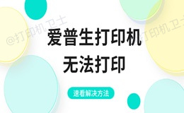 爱普生打印机无法打印的4种方法 速看