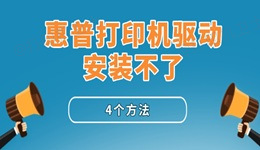 惠普打印机驱动安装不了怎么回事 4个方法！