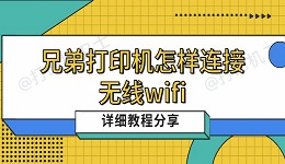 兄弟打印机怎样连接无线wifi 详细教程分享
