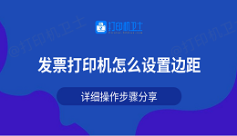发票打印机怎么设置边距 详细操作步骤分享