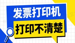 发票打印机打印不清楚怎么调 这里有妙招