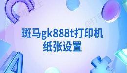 斑马gk888t打印机纸张设置 三种方法分享