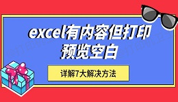 excel有内容但打印预览空白 详解7大解决方法