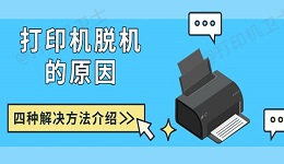 打印机脱机的原因 四种解决方法介绍
