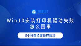 Win10安装打印机驱动失败怎么回事 5个排查步骤快速解决