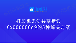 打印机无法共享错误0x000006d9的5种解决方案