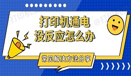 打印机通电没反应怎么办 常见解决方法分享