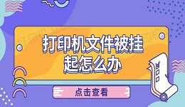 打印机文件被挂起怎么办 分享5种解决方法