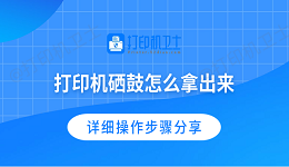 打印机硒鼓怎么拿出来 详细操作步骤分享