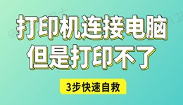 打印机连接电脑但是打印不了怎么办 3步快速自救