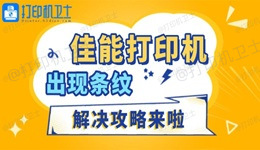 佳能打印机出现条纹怎么办 解决攻略来啦
