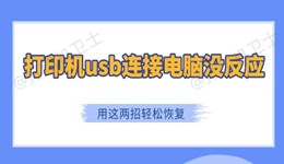打印机usb连接电脑没反应 用这两招轻松恢复
