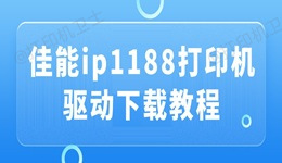 佳能ip1188打印机驱动下载 详细教程分享！