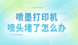 喷墨打印机喷头堵了怎么办 一文搞懂原因与解决方案