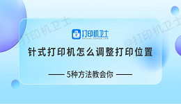 针式打印机怎么调整打印位置 5种方法教会你