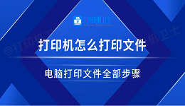 打印机怎么打印文件 电脑打印文件全部步骤