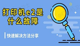 打印机e2是什么故障 快速解决方法分享