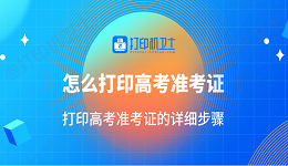 怎么打印高考准考证 打印高考准考证的详细步骤