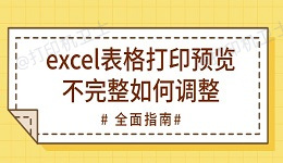 excel表格打印预览不完整如何调整 全面指南