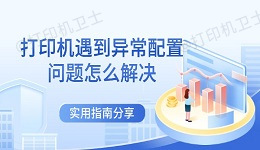 打印机遇到异常配置问题怎么解决 实用指南分享