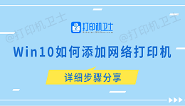 Win10如何添加网络打印机 详细步骤分享