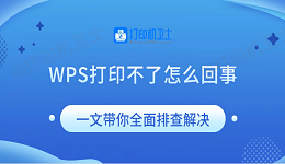 WPS打印不了怎么回事 一文带你全面排查解决