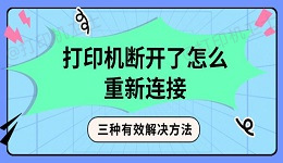 打印机断开了怎么重新连接 三种有效解决方法