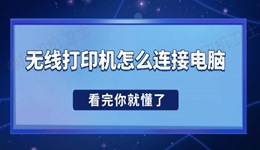 无线打印机怎么连接电脑 看完你就懂了