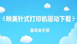映美针式打印机驱动下载 最简单步骤
