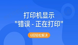 打印机显示"错误 - 正在打印"怎么办 6招轻松解决