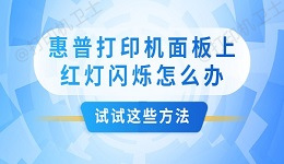 惠普打印机面板上红灯闪烁怎么办 试试这些方法