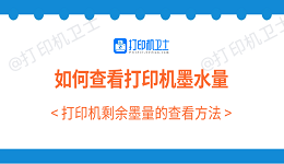 如何查看打印机墨水量 打印机剩余墨量的查看方法