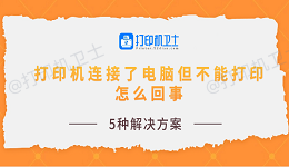 打印机连接了电脑但不能打印怎么回事 5种解决方案