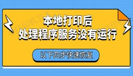 本地打印后处理程序服务没有运行怎么办 以下四步快速恢复