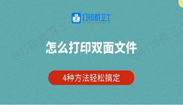 怎么打印双面文件 4种方法轻松搞定
