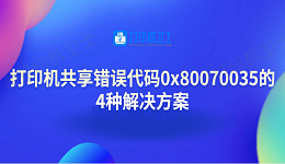 打印机共享错误代码0x80070035的4种解决方案